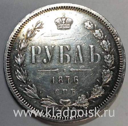 Монета 1 рубль 1876 года Российская Империя Александр II, серебро 868 пробы