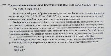 Книга Средневековая нумизматика Восточной Европы. Выпуск 10