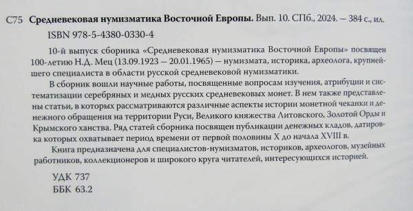 Книга Средневековая нумизматика Восточной Европы. Выпуск 10 Книга Средневековая нумизматика Восточной Европы. Выпуск 10