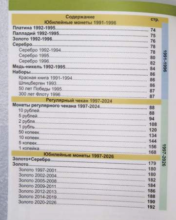 Каталог монет СССР и России 1918-2026, 21-й выпуск