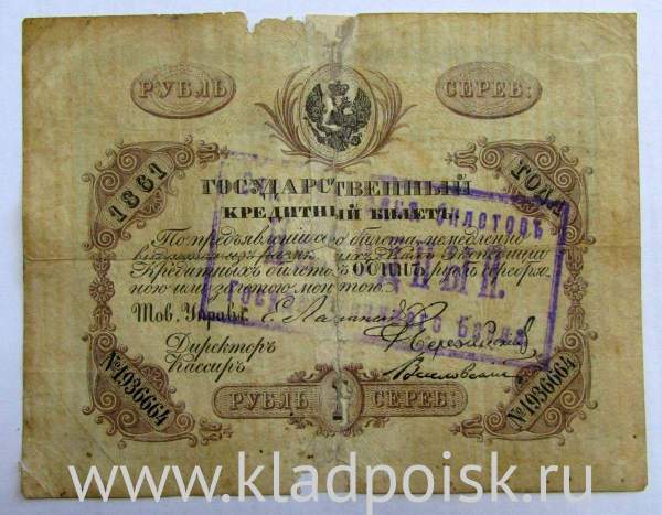 Государственный кредитный билет 1 рубль 1861 года, Российская Империя Государственный кредитный билет 1 рубль 1861 года, Российская Империя