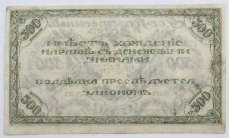 Банкнота 500 рублей 1920 года Читинское Отделение Государственного Банка, атаман Семёнов, арт 2
