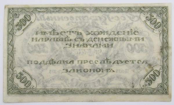Банкнота 500 рублей 1920 года Читинское Отделение Государственного Банка, атаман Семёнов, арт 2