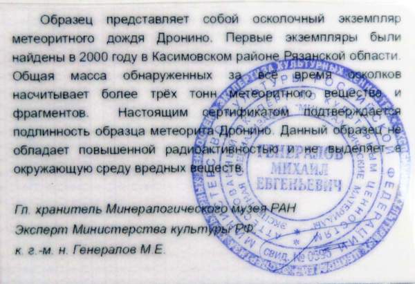 Осколок метеорита Дронино, арт 2