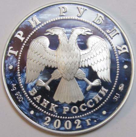 Памятная серебряная монета 3 рубля Чемпионат мира по футболу 2002 г.