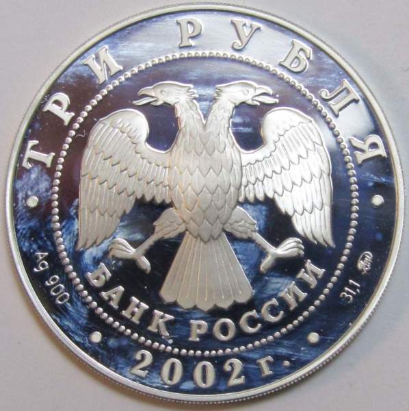 Памятная серебряная монета 3 рубля Чемпионат мира по футболу 2002 г.
