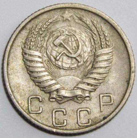 Монета 10 копеек СССР 1953 года﻿
