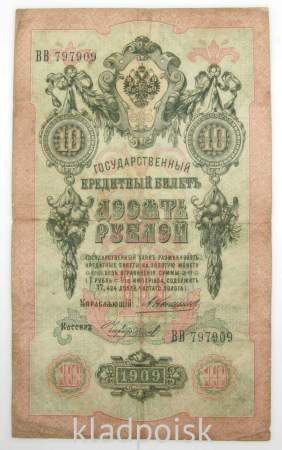 Государственный кредитный билет 10 рублей 1909 года, Российская Империя. Управляющий Коншин, арт 3