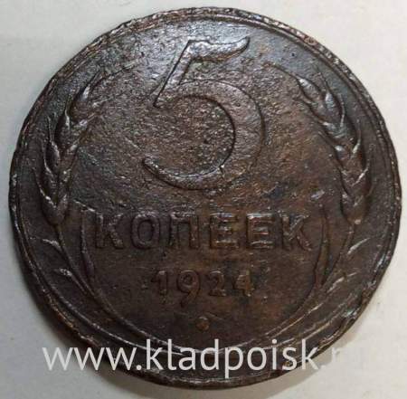 Монета 5 копеек СССР 1924 года﻿, арт 7