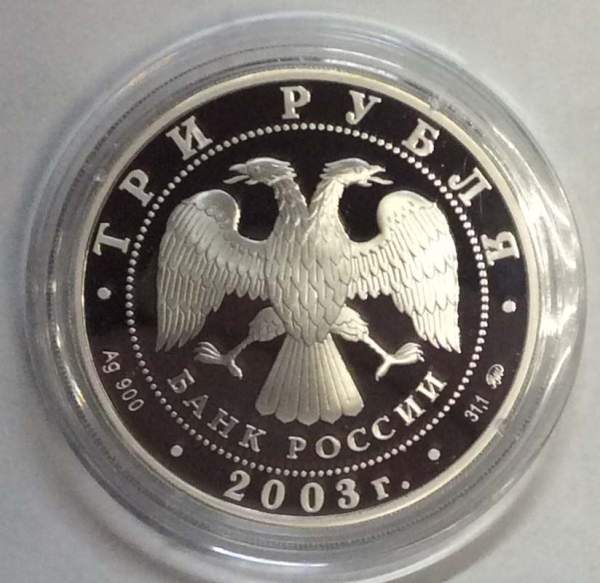 Монета 3 рубля Свято-Данилов монастырь (XIII - XIX вв.), г. Москва, серебро, 2003