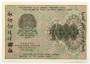 Банкнота 1000 рублей 1919 года (арт 7)