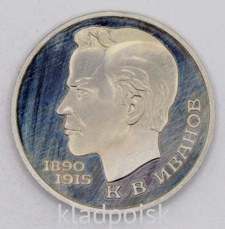 Юбилейная монета 1 рубль 1991 года «100 лет со дня рождения чувашского поэта К. В. Иванова», ПРУФ, арт 2