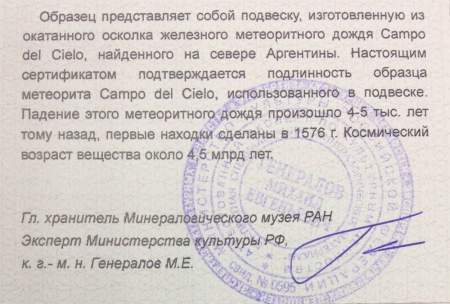 Подвеска из метеорита Campo del Cielo арт 24