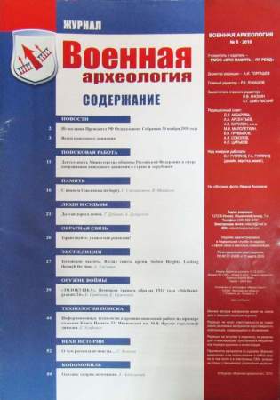 Журнал Военная археология №6, 2010 Журнал Военная археология №6, 2010