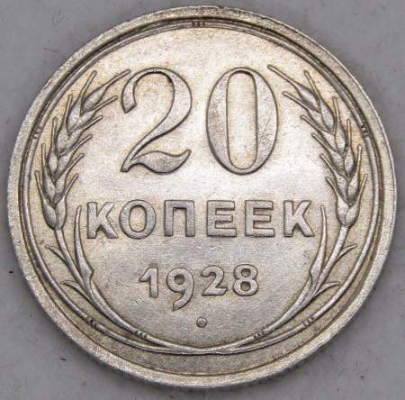 Монета 20 копеек СССР 1928 года, арт 4
