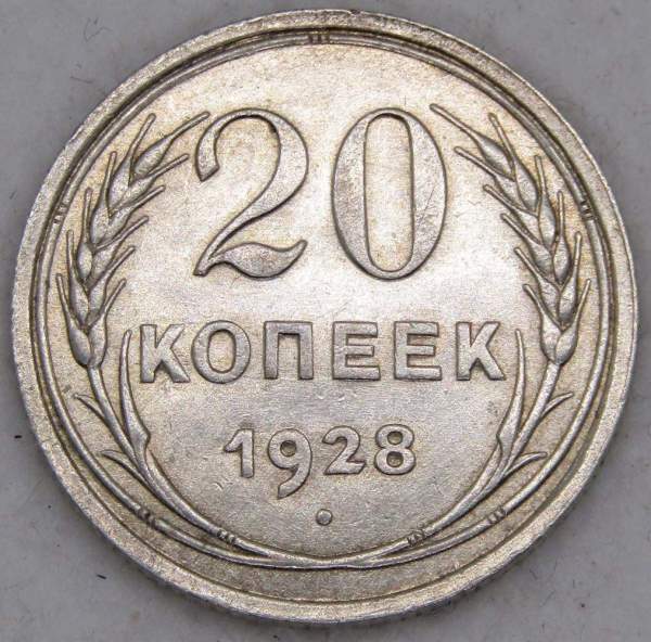 Монета 20 копеек СССР 1928 года, арт 4