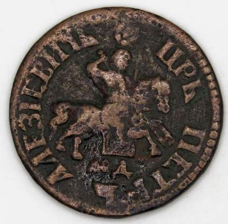 Монета 1 копейка Российской Империи 1705 (Петр I) МД