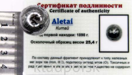 Шар из метеорита Aletai, арт 4