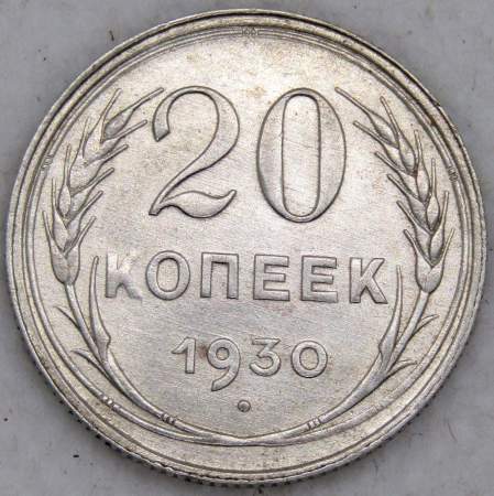Монета 20 копеек СССР 1930 года, арт 6