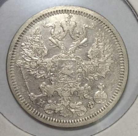 Монета 20 копеек 1880 года Российская Империя, Александр II, серебро (арт. 2)