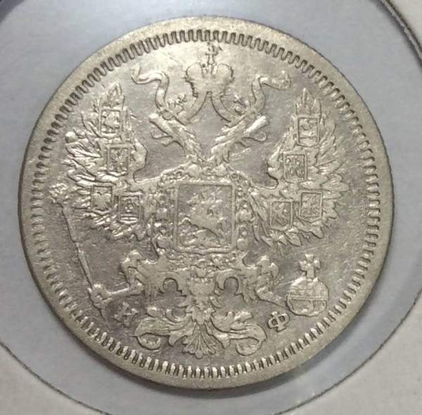 Монета 20 копеек 1880 года Российская Империя, Александр II, серебро (арт. 2)