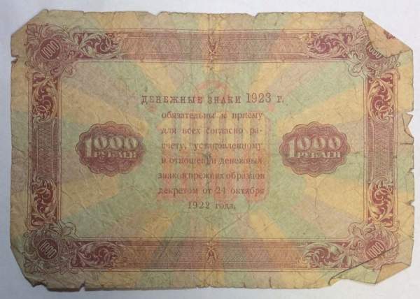 Государственный денежный знак 1000 рублей 1923 года, РСФСР (арт 3)
