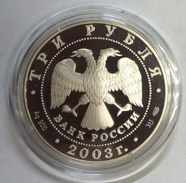 Монета 3 рубля Выборг, серебро, 2003