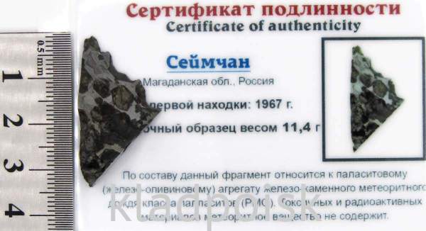 Осколок метеорита Сеймчан арт 11 Осколок метеорита Сеймчан арт 11