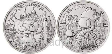 Комплект монет 25 рублей серии Мультипликация Три богатыря и Винни Пух ММД 2017