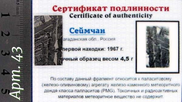 Спил метеорита Сеймчан арт 43 Спил метеорита Сеймчан арт 43