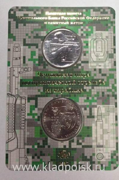 Монета 25 рублей 2017 года Чемпионат мира по практической стрельбе из карабина + жетон, официальный выпуск