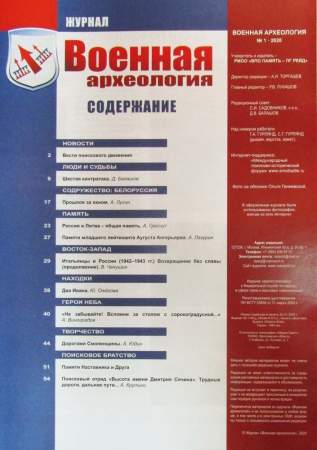 Журнал Военная археология, 2020, №1