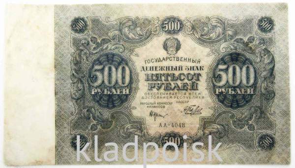 Банкнота 500 рублей 1922 года