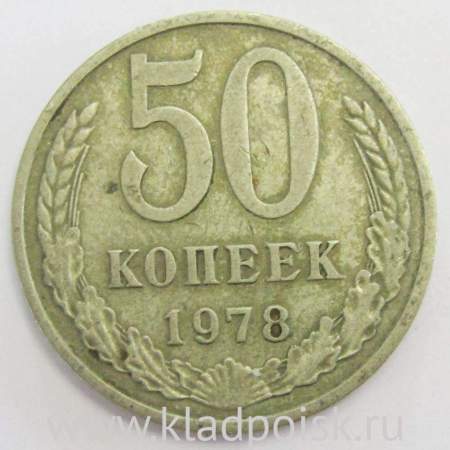 Монета 50 копеек СССР 1978 года﻿, арт 2