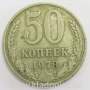 Монета 50 копеек СССР 1978 года﻿, арт 2