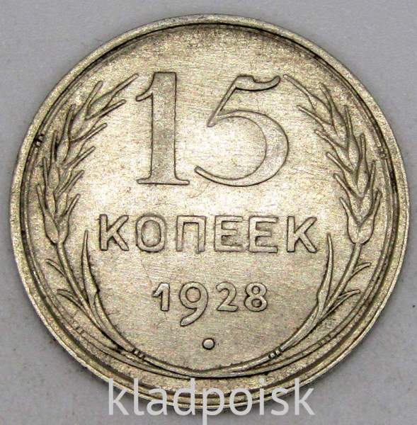 Монета 15 копеек СССР 1928 года, арт 5 Монета 15 копеек СССР 1928 года, арт 5