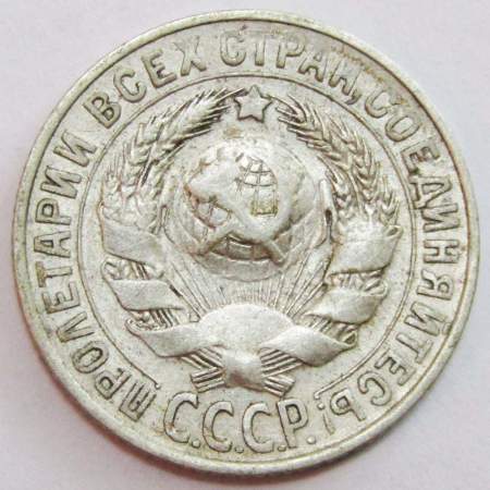 Монета 15 копеек СССР 1927 года, арт 6