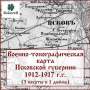 Военно-топографическая карта Псковской губернии 1912-1917 гг.