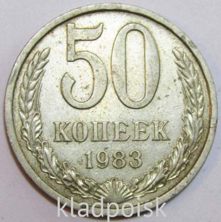 Монета 50 копеек СССР 1983 года, арт 3