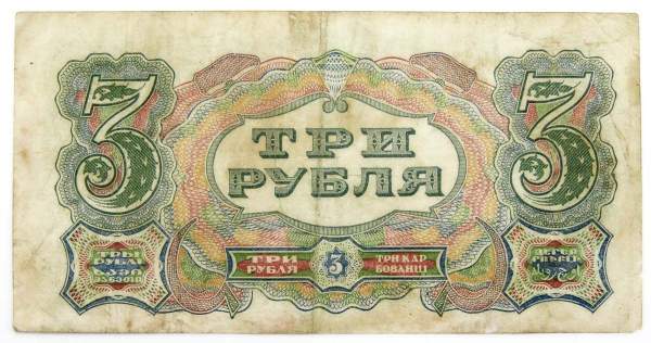 Банкнота 3 рубля 1925 года, арт 2 Банкнота 3 рубля 1925 года, арт 2