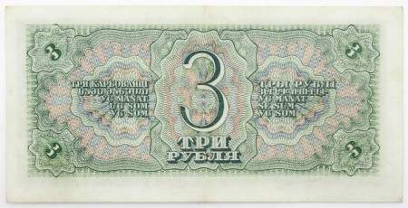 Банкнота СССР 3 рубля 1938 года, арт 4