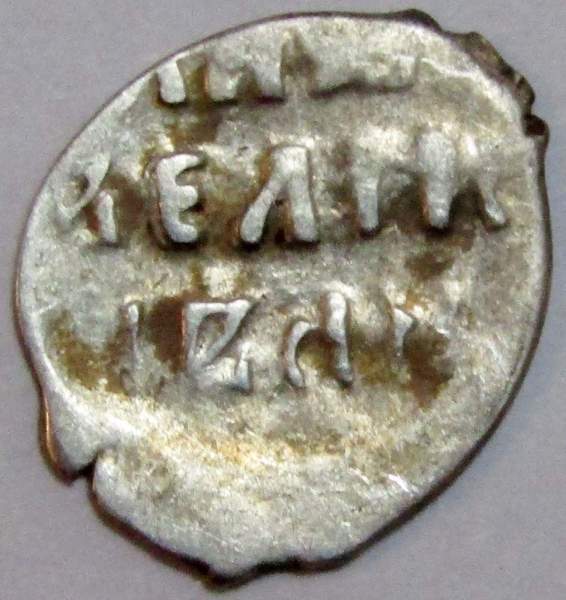 Денга Иван IV Васильевич Грозный (чешуя), серебро, до 1547 года, арт 15 Денга Иван IV Васильевич Грозный (чешуя), серебро, до 1547 года, арт 15