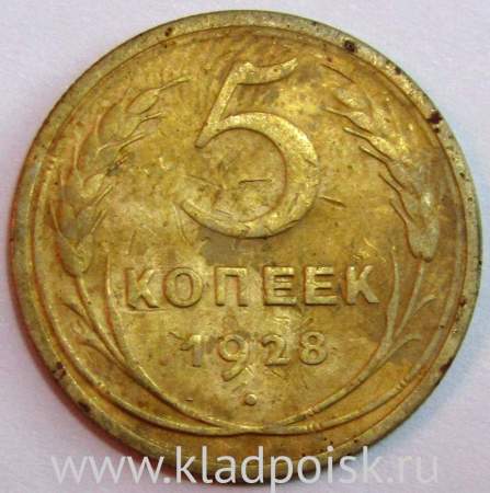 Монета 5 копеек СССР 1928 года﻿, арт 5