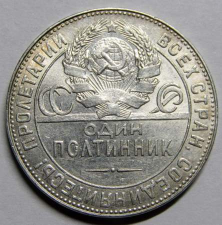 Монета 50 копеек 1924 года, СССР, серебро 900 пробы (арт 4)