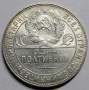 Монета 50 копеек 1924 года, СССР, серебро 900 пробы (арт 4)