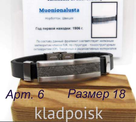 Браслет из экокожи с метеоритом Muonionalusta, арт 6