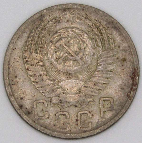 Монета 15 копеек СССР 1952 года﻿, арт 2