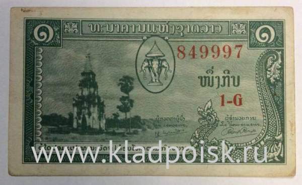 Банкнота 1 кип 1957 года Лаос