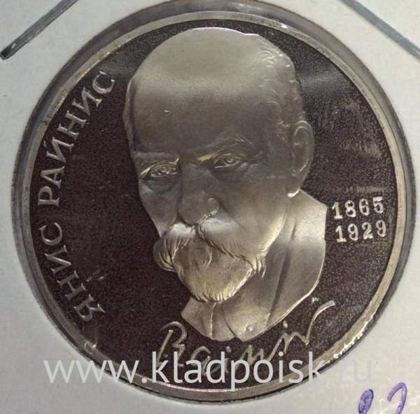 Юбилейная монета 1 рубль 1990 года «125 лет со дня рождения Я. Райниса», ПРУФ (арт 2)