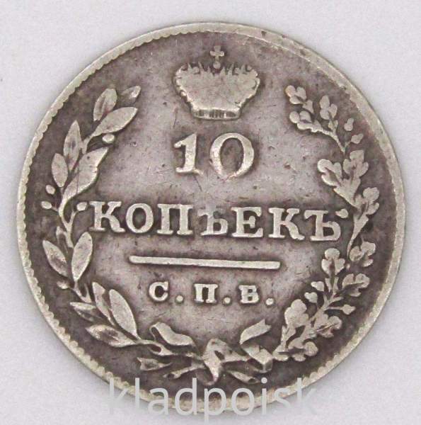 Монета 10 копеек 1826 года Российская Империя, СПБ НГ, Александр I, серебро, арт 2